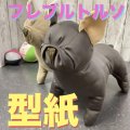 ［送料無料］型紙 フレンチブルドッグトルソー 骨型付 新作パターン
