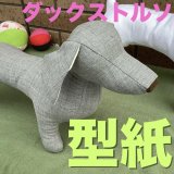 ［送料無料］型紙　ダックスフンド　トルソー　骨型付き　3改良型
