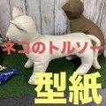 ［送料無料］ 型紙　ねこ　トルソー　魚型付き