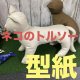 ［送料無料］ 型紙　ねこ　トルソー　魚型付き