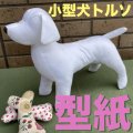 ［送料無料］型紙 小型犬トルソー 骨型付 新作パターン
