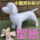 ［送料無料］型紙 小型犬トルソー 骨型付 新作パターン