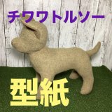 ［送料無料］ 型紙　チワワ　犬　トルソー　骨型付き
