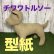 画像1: ［送料無料］ 型紙　チワワ　犬　トルソー　骨型付き (1)