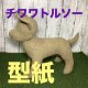 ［送料無料］ 型紙　チワワ　犬　トルソー　骨型付き