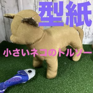 画像1: ［送料無料］ 型紙　小型ねこ　トルソー　魚型付き　ねこちゃん