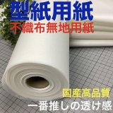 不織布型紙専用紙　無地100巾　20ｍ