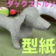 画像1: ［送料無料］型紙　ダックスフンド　トルソー　骨型付き　3改良型
