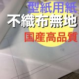 画像: 不織布型紙専用紙　無地100巾　100ｍ