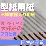 画像: 不織布型紙専用紙　格子線入り用紙　100ｍ