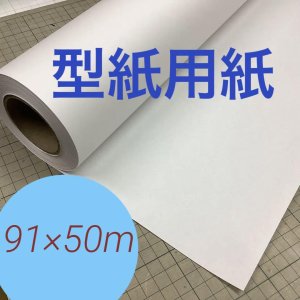 画像: 60番91巾50ｍ普通厚の型紙・パターン用紙ロール巻