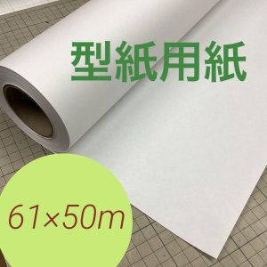 画像: 60番61巾50ｍ普通厚の型紙・パターン用紙ロール巻